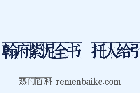翰府紫泥全书·托人给引是什么意思的图片